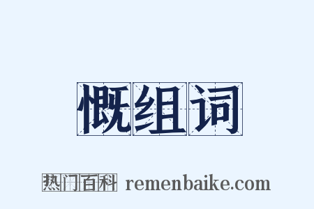 慨组词是什么意思的图片